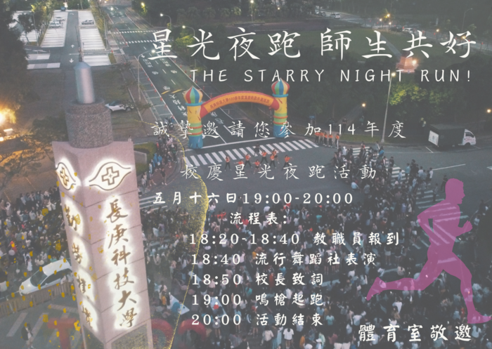 活動海報-校慶星光夜跑圖片