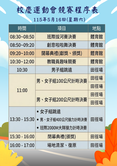 115年校慶運動會競賽程序表