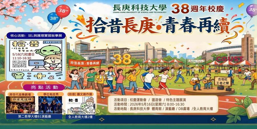 長庚科技大學 38 週年校慶「拾昔長庚，青春再續」
