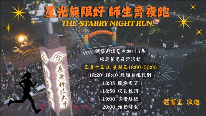 星光夜跑