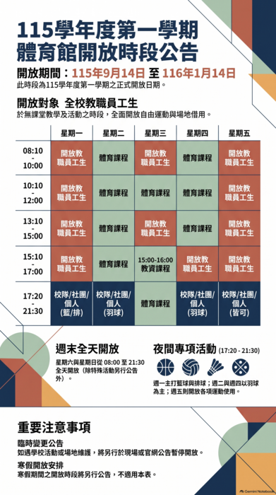 115學年度第一學期體育館開放時間公告